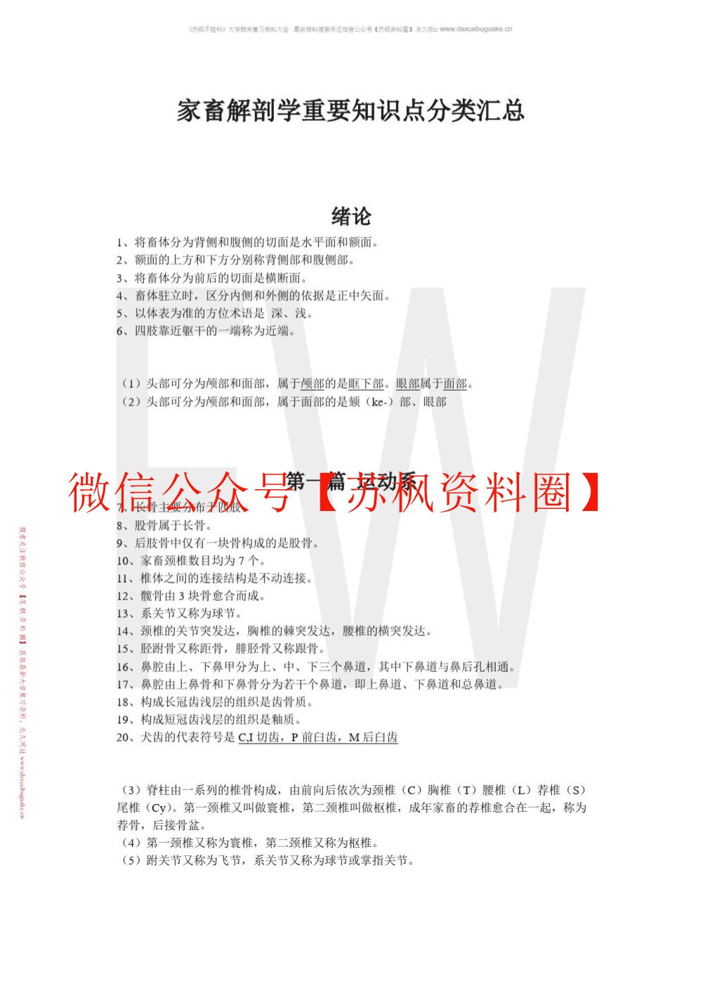 畜禽解剖学